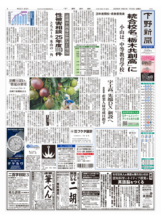 下野新聞紙面