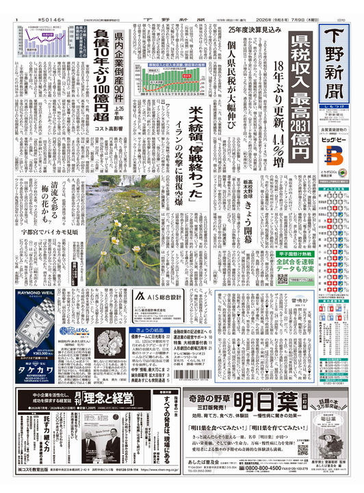 下野新聞紙面